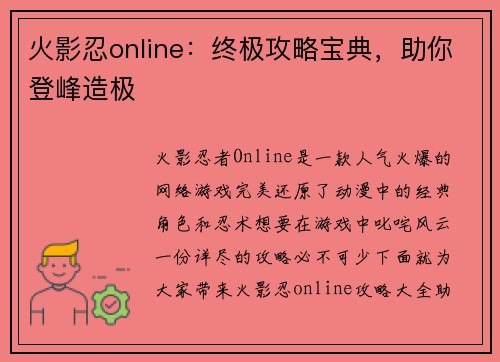 火影忍online：终极攻略宝典，助你登峰造极