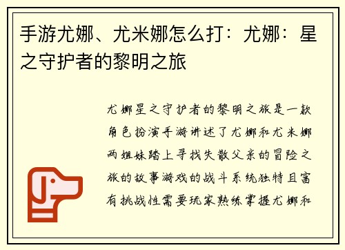 手游尤娜、尤米娜怎么打：尤娜：星之守护者的黎明之旅