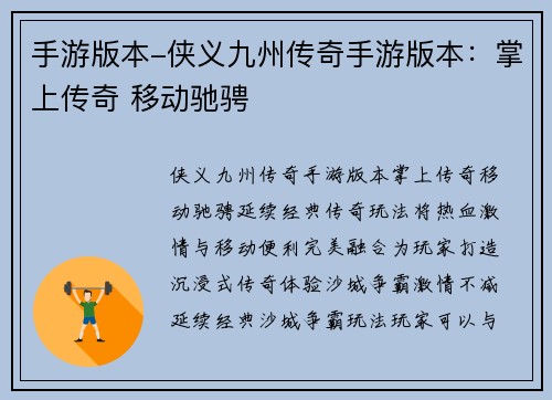 手游版本-侠义九州传奇手游版本：掌上传奇 移动驰骋