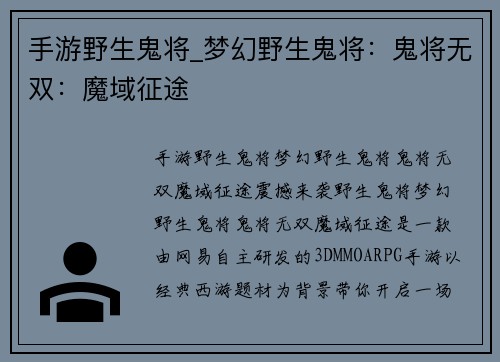 手游野生鬼将_梦幻野生鬼将：鬼将无双：魔域征途
