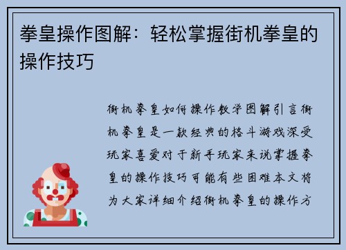 拳皇操作图解：轻松掌握街机拳皇的操作技巧
