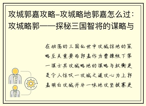 攻城郭嘉攻略-攻城略地郭嘉怎么过：攻城略郭——探秘三国智将的谋略与权衡