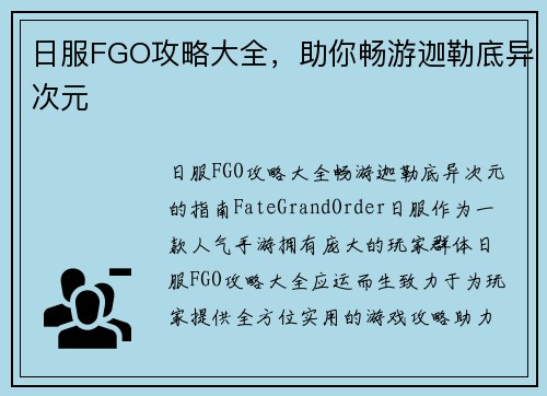 日服FGO攻略大全，助你畅游迦勒底异次元