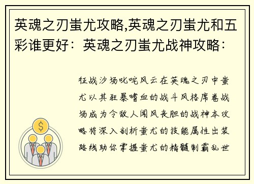 英魂之刃蚩尤攻略,英魂之刃蚩尤和五彩谁更好：英魂之刃蚩尤战神攻略：掌握嗜血狂暴，制霸乱世