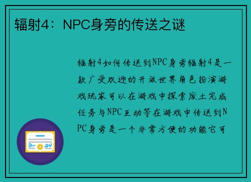 辐射4：NPC身旁的传送之谜