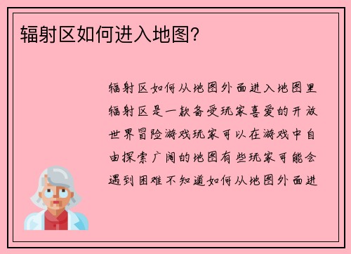 辐射区如何进入地图？