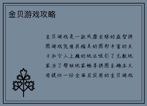 金贝游戏攻略