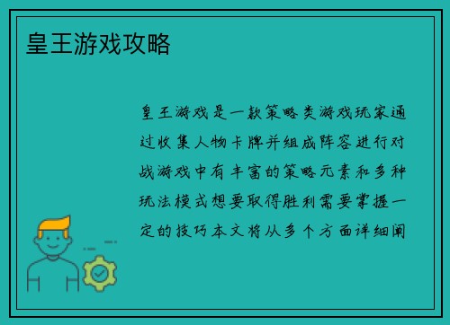 皇王游戏攻略
