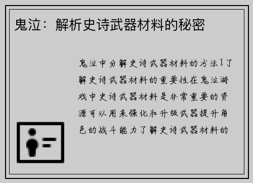 鬼泣：解析史诗武器材料的秘密
