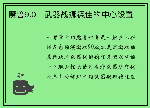 魔兽9.0：武器战娜德佳的中心设置