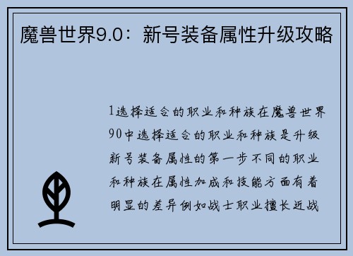 魔兽世界9.0：新号装备属性升级攻略