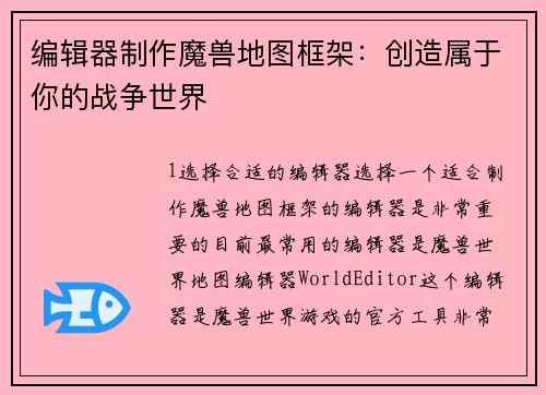 编辑器制作魔兽地图框架：创造属于你的战争世界