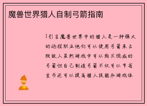 魔兽世界猎人自制弓箭指南