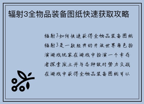 辐射3全物品装备图纸快速获取攻略