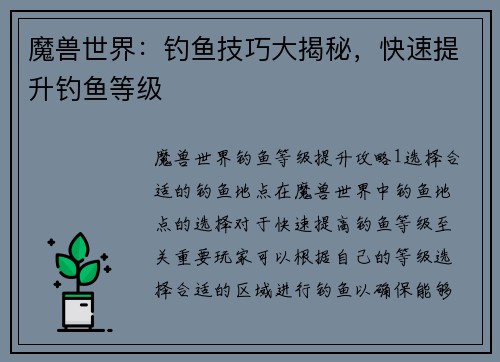 魔兽世界：钓鱼技巧大揭秘，快速提升钓鱼等级