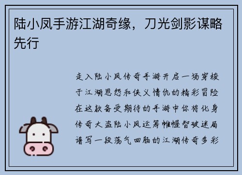 陆小凤手游江湖奇缘，刀光剑影谋略先行