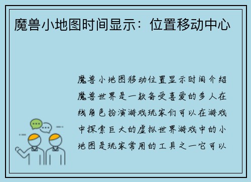 魔兽小地图时间显示：位置移动中心