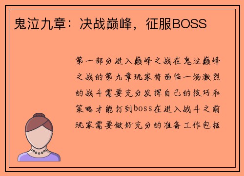 鬼泣九章：决战巅峰，征服BOSS