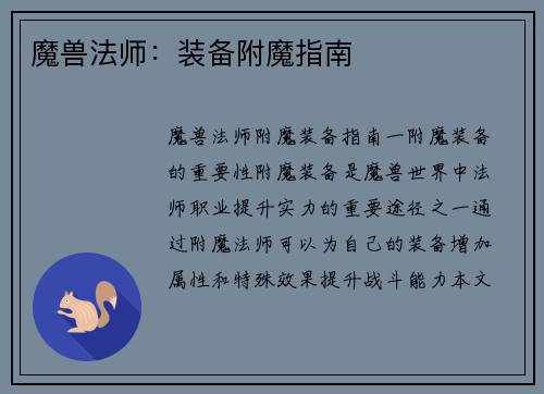 魔兽法师：装备附魔指南