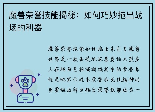 魔兽荣誉技能揭秘：如何巧妙拖出战场的利器