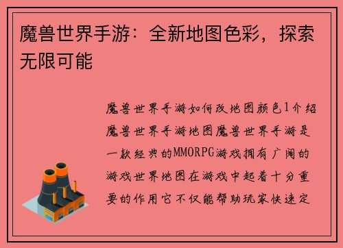 魔兽世界手游：全新地图色彩，探索无限可能