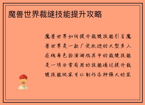 魔兽世界裁缝技能提升攻略