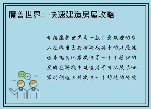 魔兽世界：快速建造房屋攻略