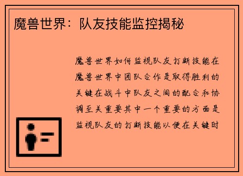 魔兽世界：队友技能监控揭秘