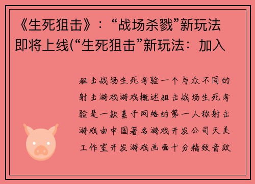 《生死狙击》：“战场杀戮”新玩法即将上线(“生死狙击”新玩法：加入更多战场杀戮元素)