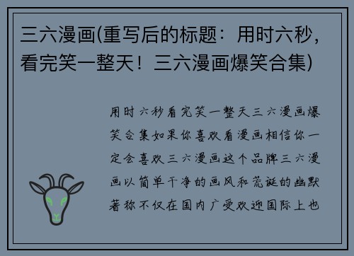 三六漫画(重写后的标题：用时六秒，看完笑一整天！三六漫画爆笑合集)