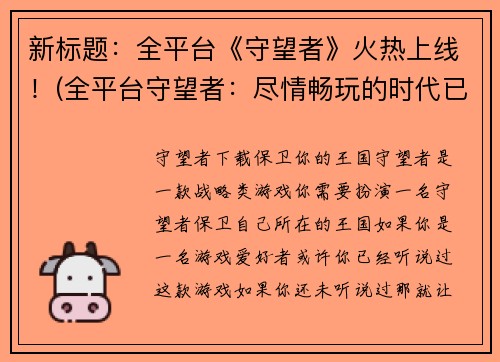 新标题：全平台《守望者》火热上线！(全平台守望者：尽情畅玩的时代已到！)